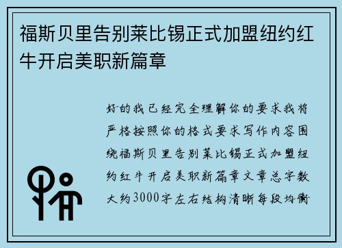 福斯贝里告别莱比锡正式加盟纽约红牛开启美职新篇章