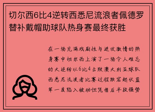 切尔西6比4逆转西悉尼流浪者佩德罗替补戴帽助球队热身赛最终获胜